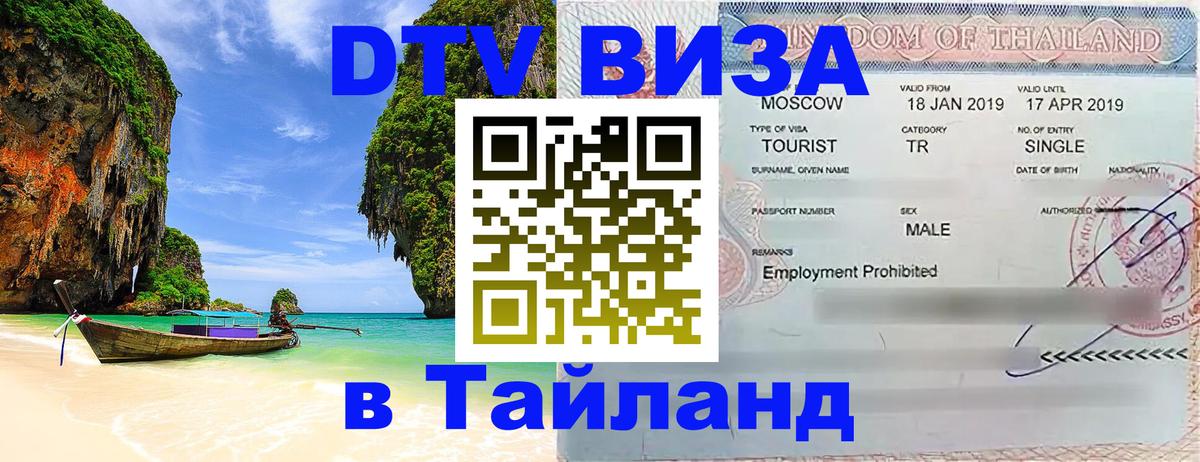 Долгосрочная виза DTV в Тайланд Березники 
