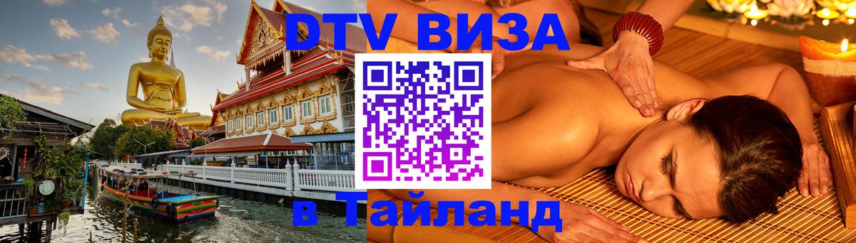 VISA в Тайланд для удалёнщиков 